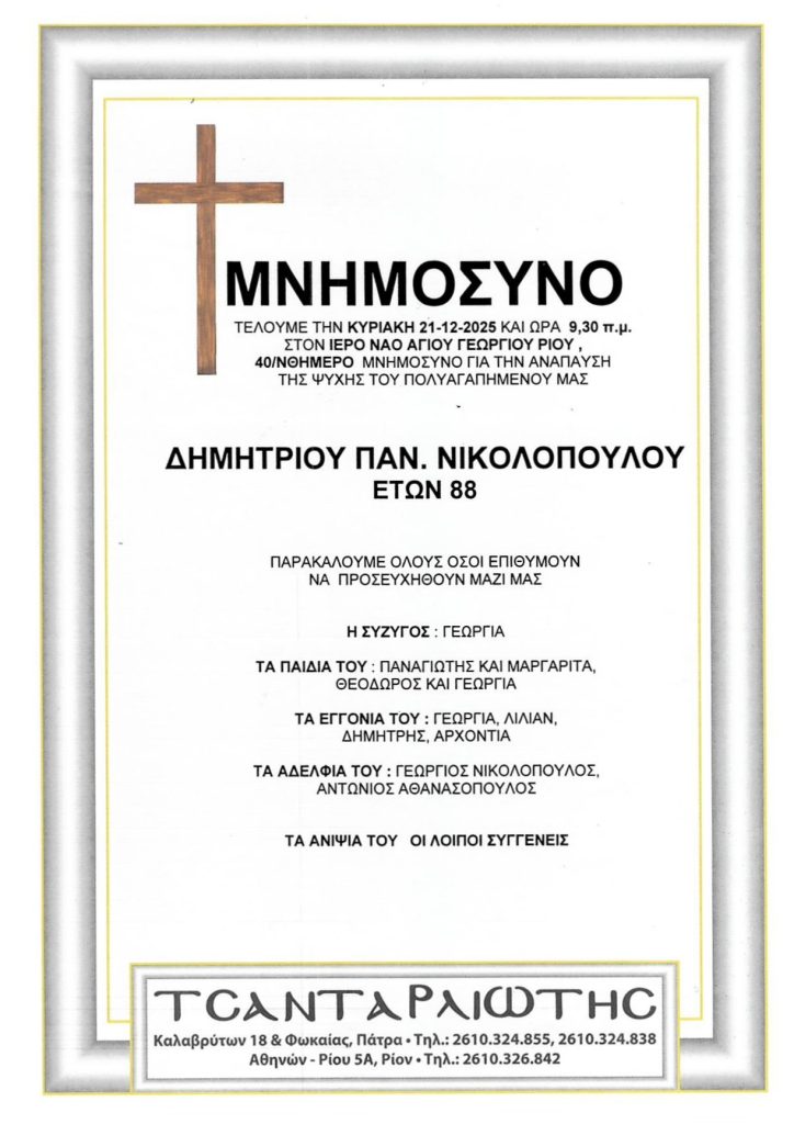 Μνημόσυνα Σάββατο & Κυριακή