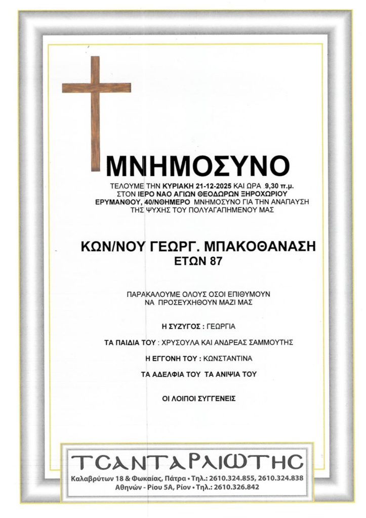 Μνημόσυνα Σάββατο & Κυριακή