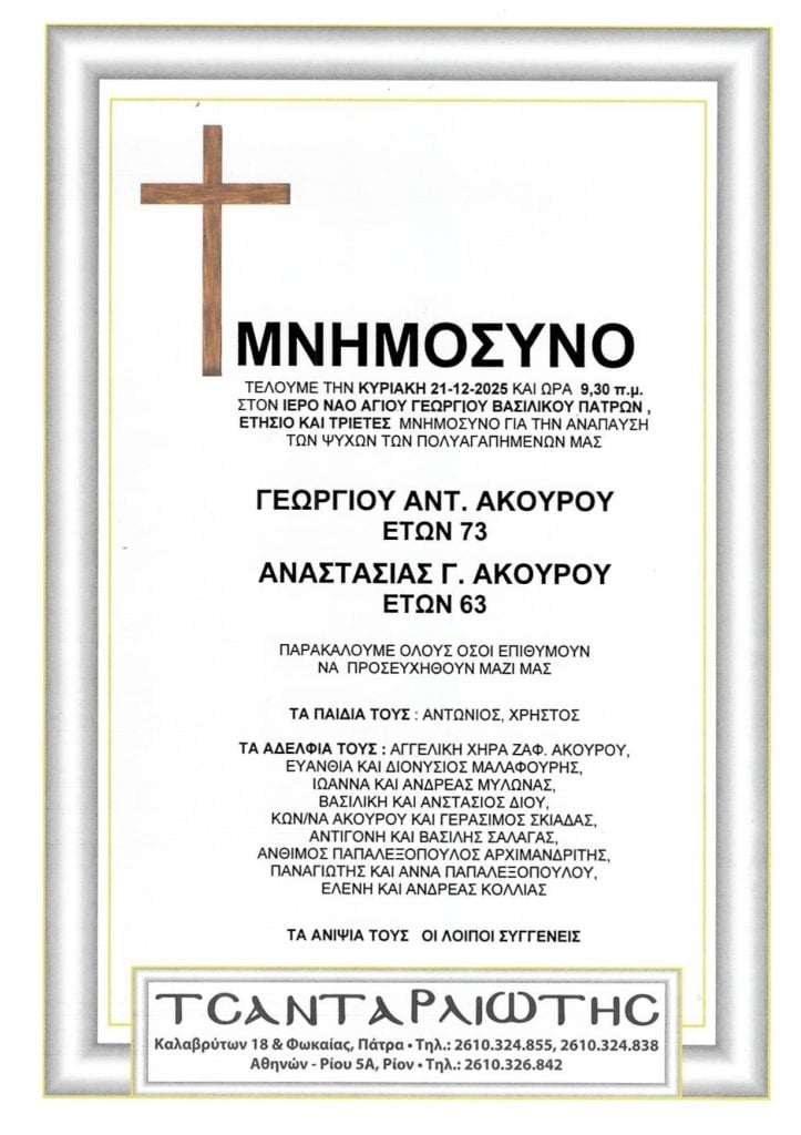 Μνημόσυνα Σάββατο & Κυριακή