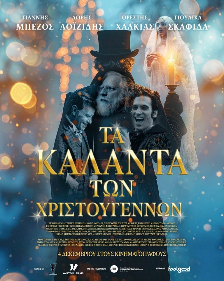 «Τα κάλαντα των Χριστουγέννων» – Η πιο συγκινητική χριστουγεννιάτικη ιστορία για όλη την οικογένεια στους κινηματογράφους
