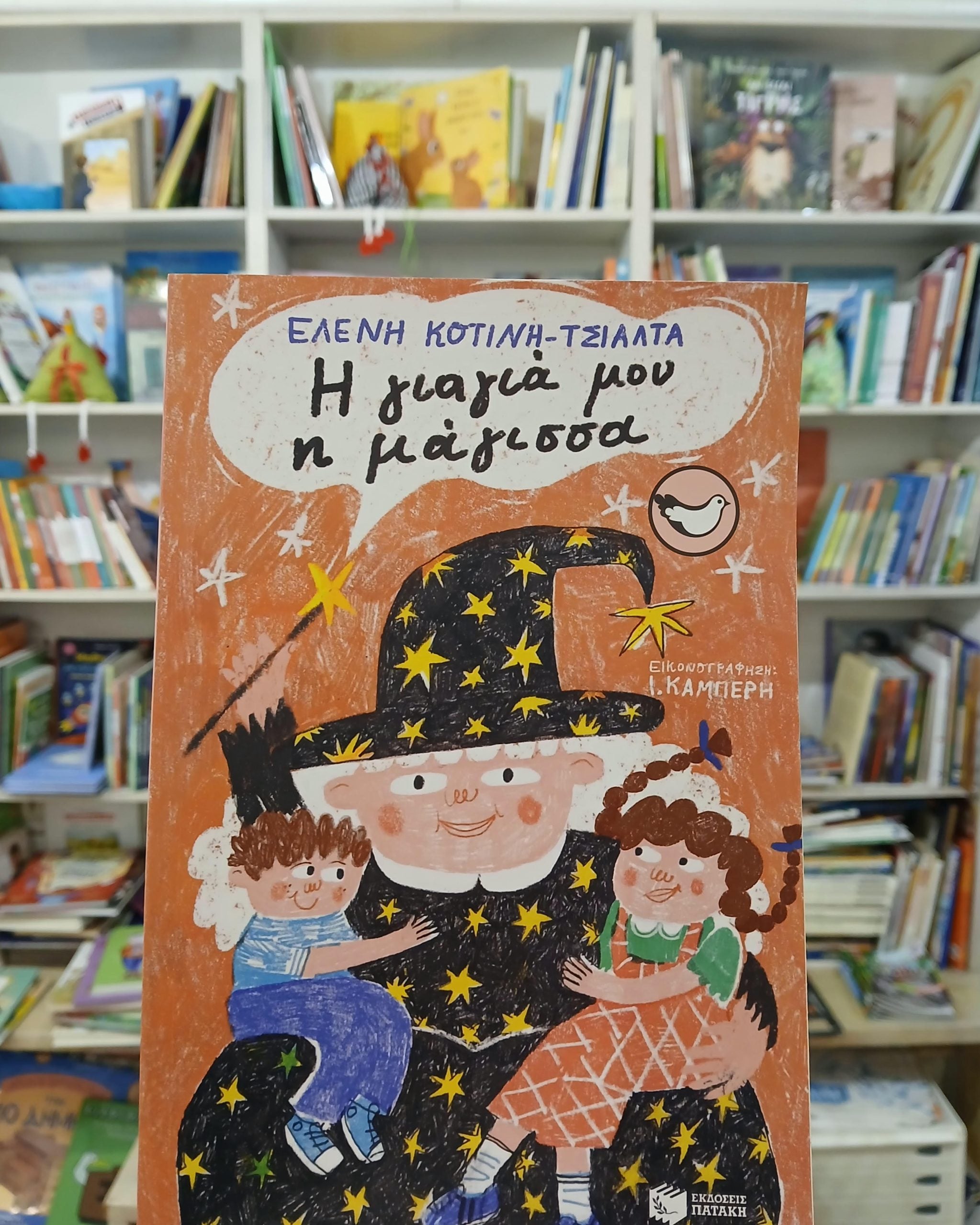 Η συγγραφέας παιδικών βιβλίων Ελένη Κοτίνη - Τσιάλτα στο Πολύεδρο