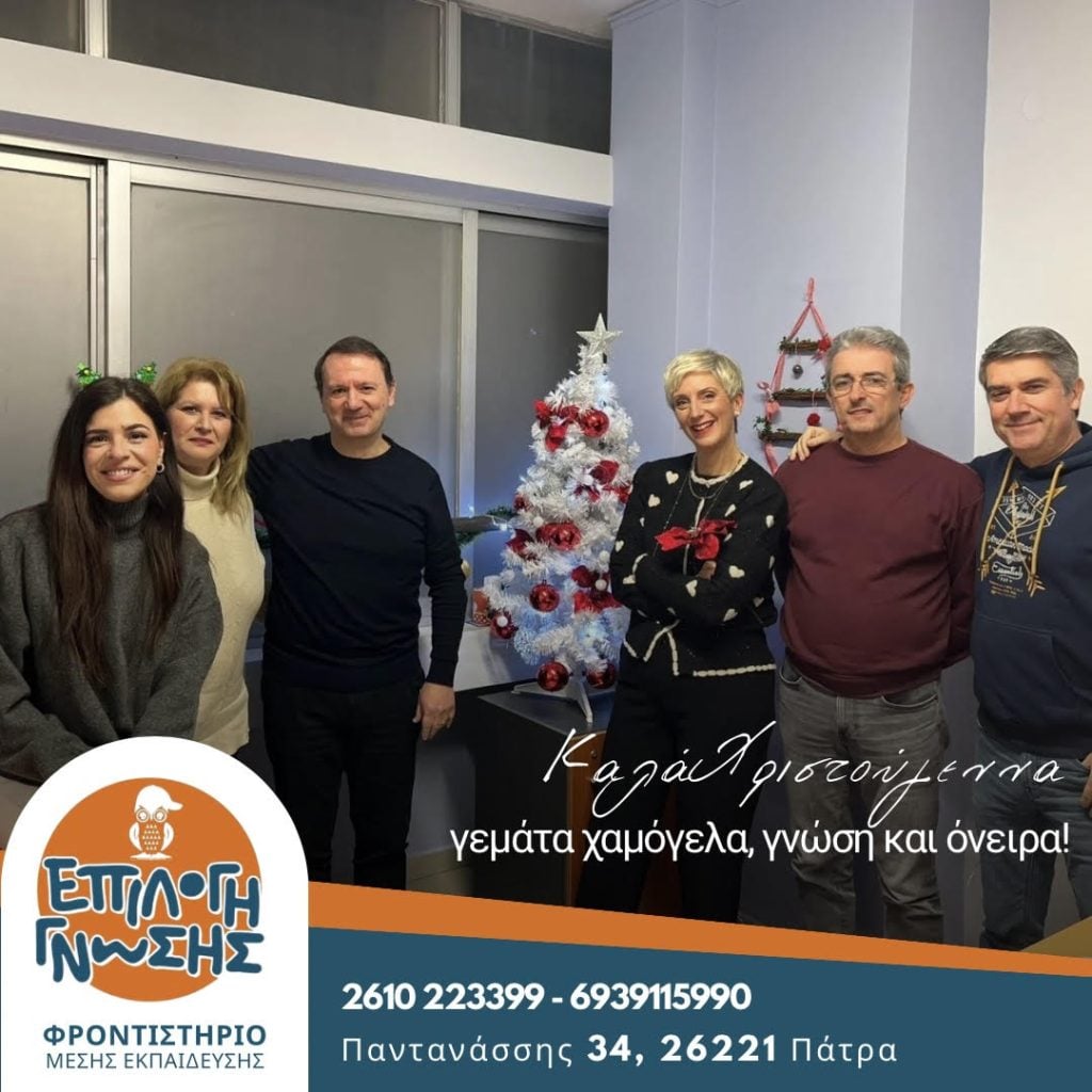 Οι ευχές του φροντιστηρίου ''Επιλογή Γνώσης'' για τα Χριστούγεννα και τη νέα χρονιά