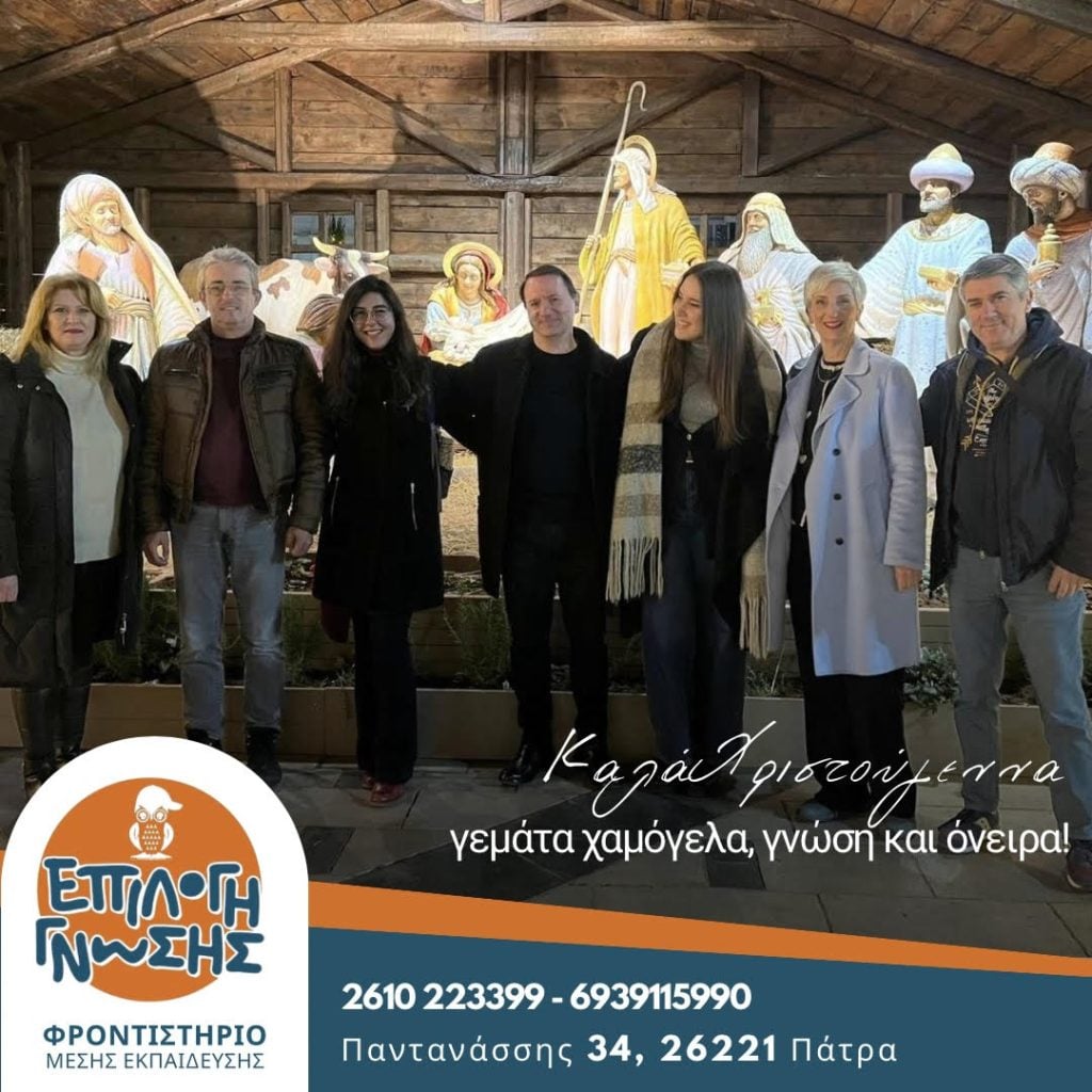 Οι ευχές του φροντιστηρίου ''Επιλογή Γνώσης'' για τα Χριστούγεννα και τη νέα χρονιά