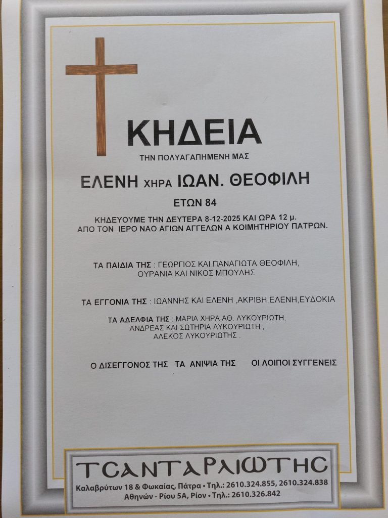 Πάτρα: "Έσβησε" στα 84 η Ελένη Θεοφίλη