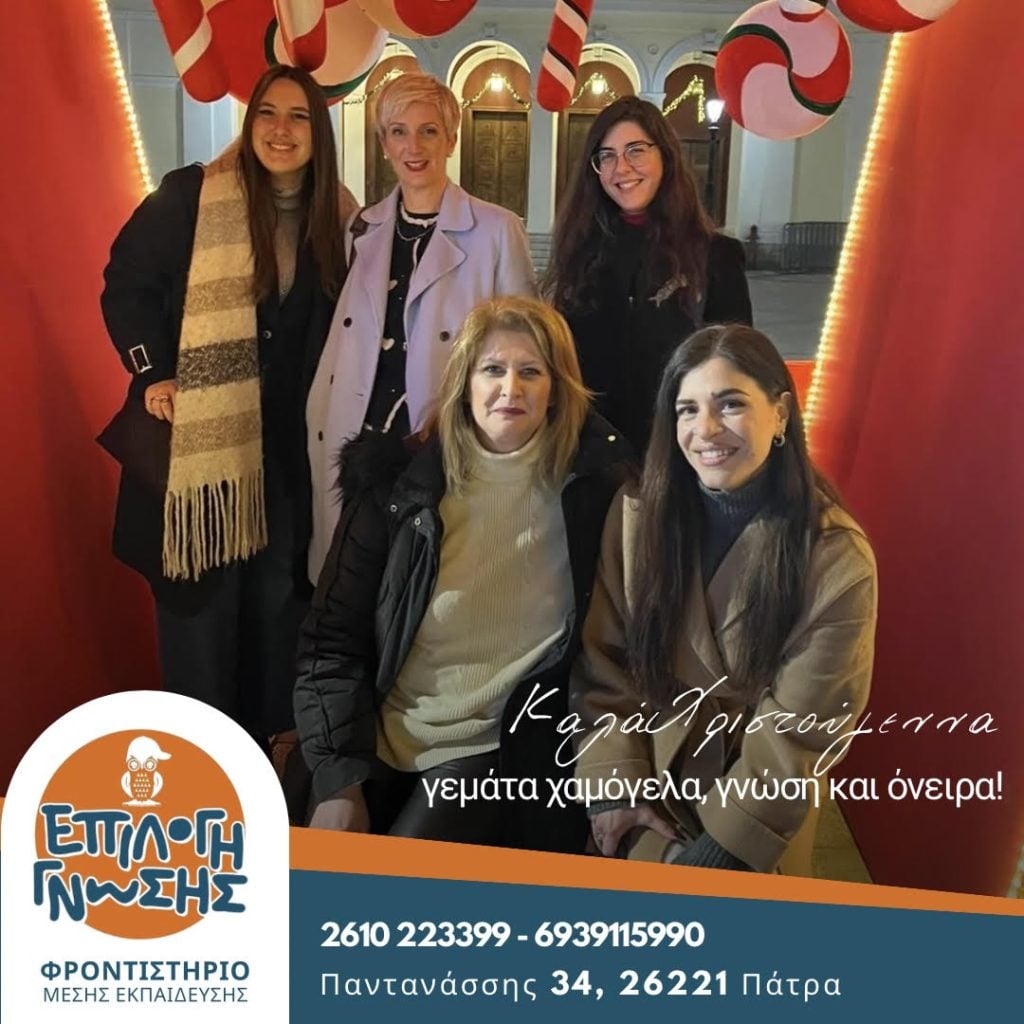 Οι ευχές του φροντιστηρίου ''Επιλογή Γνώσης'' για τα Χριστούγεννα και τη νέα χρονιά