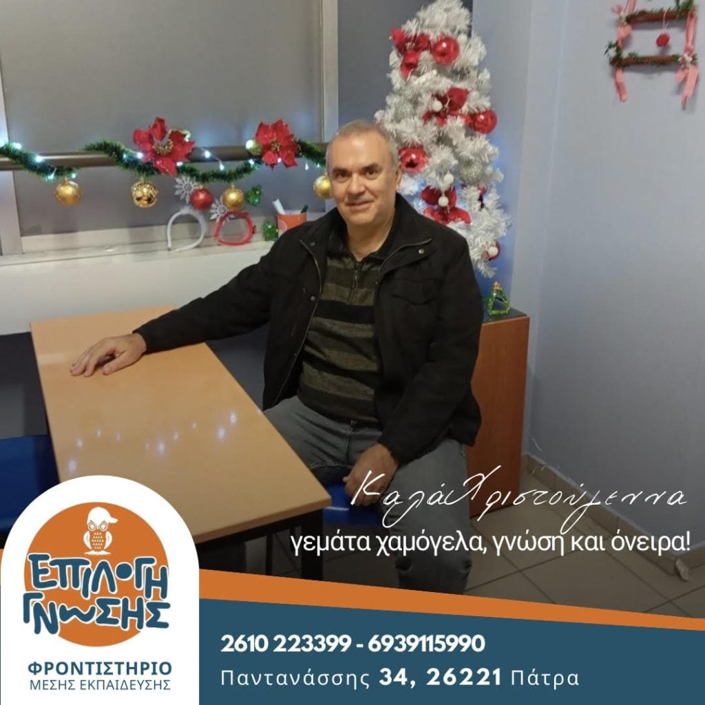 Οι ευχές του φροντιστηρίου ''Επιλογή Γνώσης'' για τα Χριστούγεννα και τη νέα χρονιά