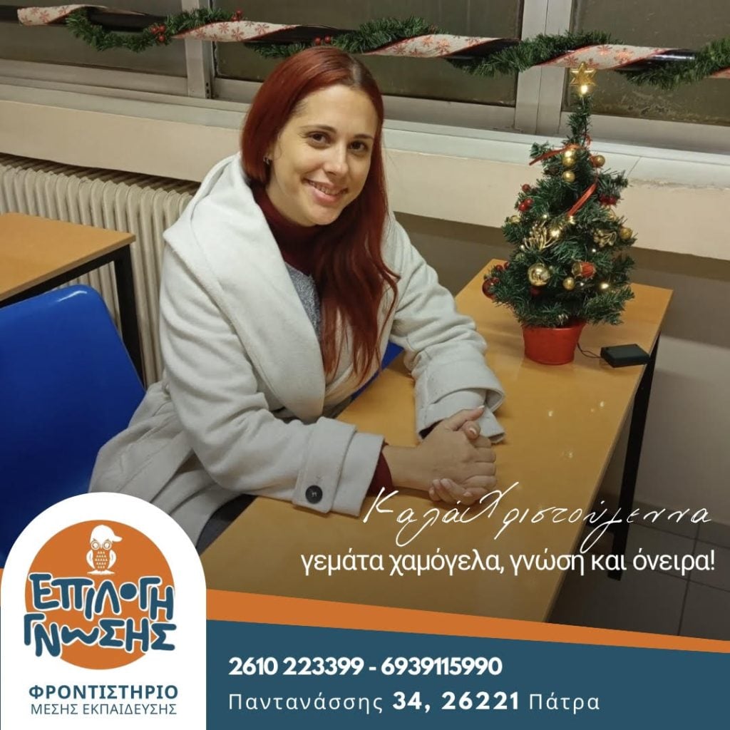 Οι ευχές του φροντιστηρίου ''Επιλογή Γνώσης'' για τα Χριστούγεννα και τη νέα χρονιά