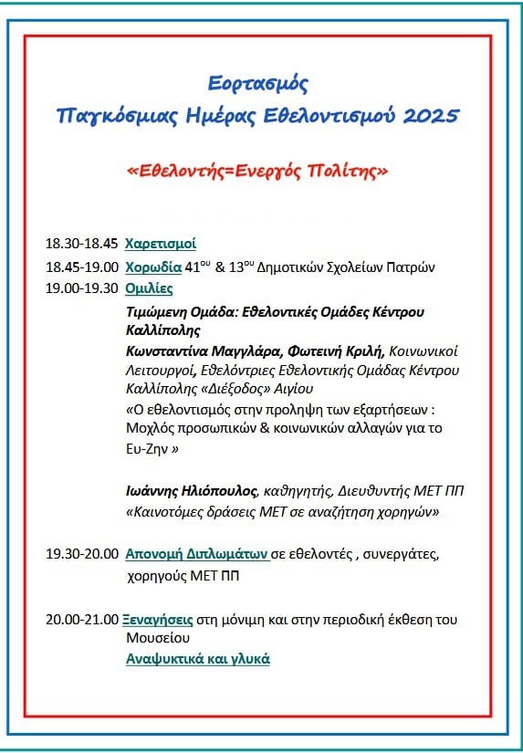 Εκδήλωση για τον εθελοντισμό στο Μουσείο Επιστημών και Τεχνολογίας του Πανεπιστημίου Πατρών