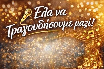 Έναρξη νέας μουσικής χρονιάς της Πολυφωνικής Χορωδίας Αιγιαλείας