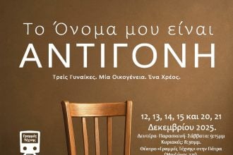 Θεατρικές παραστάσεις «Το όνομά μου είναι Αντιγόνη» στις Γραμμές Τέχνης