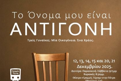 Θεατρικές παραστάσεις «Το όνομά μου είναι Αντιγόνη» στις Γραμμές Τέχνης