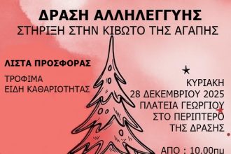 Ο ΣΥΡΙΖΑ Αχαΐας στηρίζει την "Κιβωτό της Αγάπης"