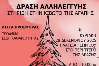 Ο ΣΥΡΙΖΑ Αχαΐας στηρίζει την "Κιβωτό της Αγάπης"