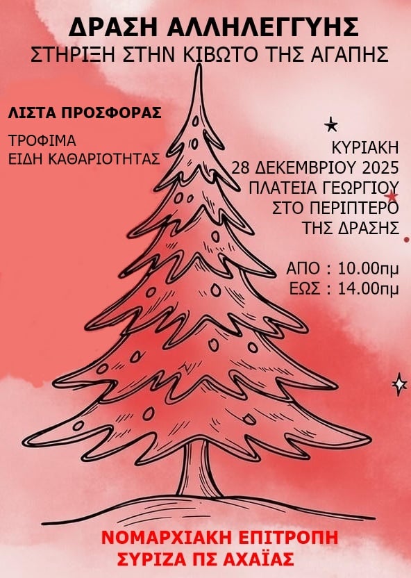 Ο ΣΥΡΙΖΑ Αχαΐας στηρίζει την "Κιβωτό της Αγάπης"