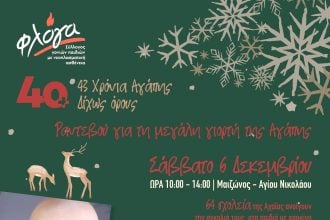«ΦΛΟΓΑ»: 43 Χρόνια Αγάπης Δίχως όρους - Έφτασε η ώρα για τη μεγάλη γιορτή της αγάπης και της προσφοράς στην Πάτρα