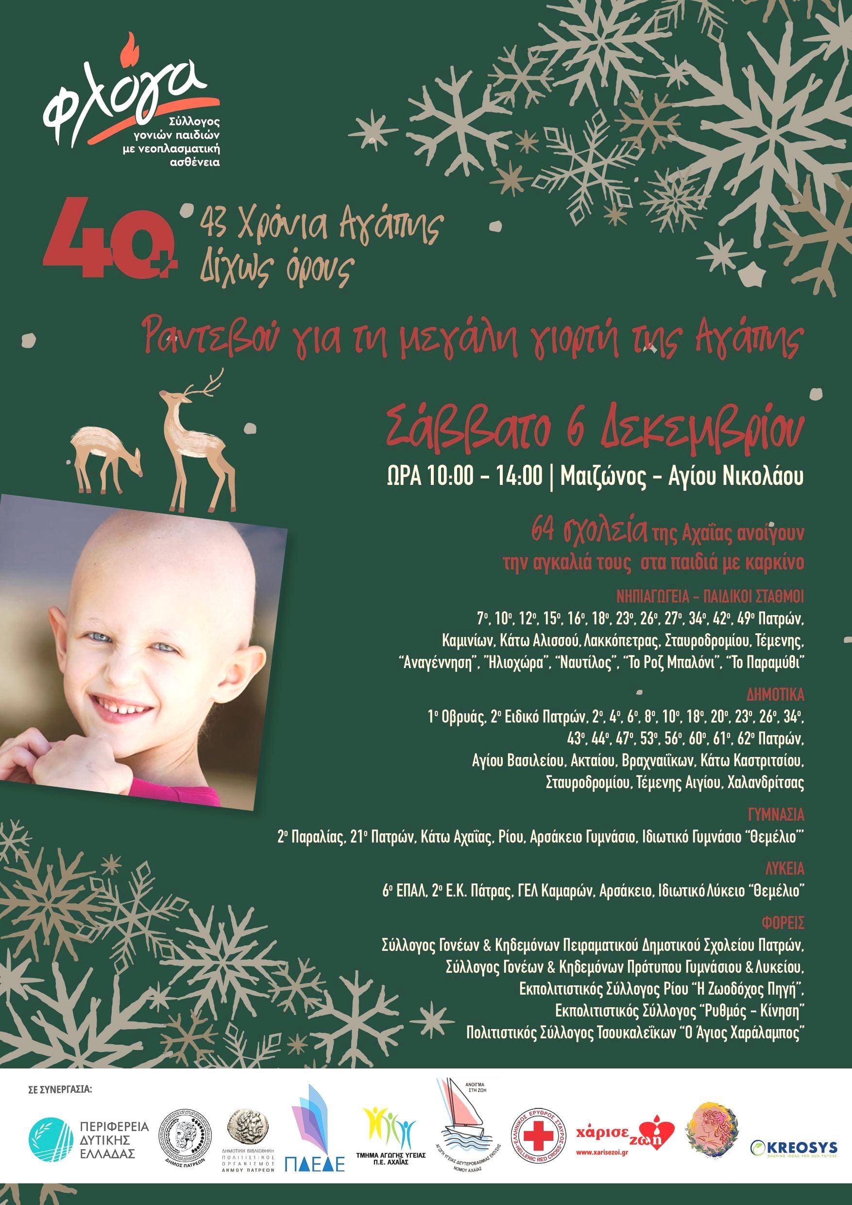 «ΦΛΟΓΑ»: 43 Χρόνια Αγάπης Δίχως όρους - Έφτασε η ώρα για τη μεγάλη γιορτή της αγάπης και της προσφοράς στην Πάτρα