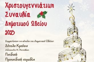 Διαθέσιμα τα δελτία εισόδου για τις Χριστουγεννιάτικες συναυλίες του Δημοτικού Ωδείου Πατρών και της Ορχήστρας Νυκτών Εγχόρδων