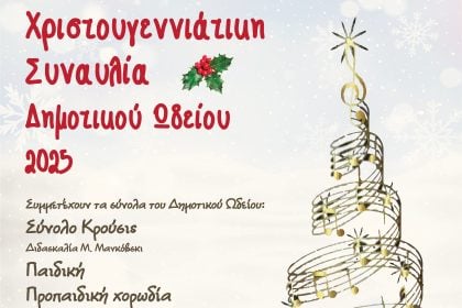 Διαθέσιμα τα δελτία εισόδου για τις Χριστουγεννιάτικες συναυλίες του Δημοτικού Ωδείου Πατρών και της Ορχήστρας Νυκτών Εγχόρδων