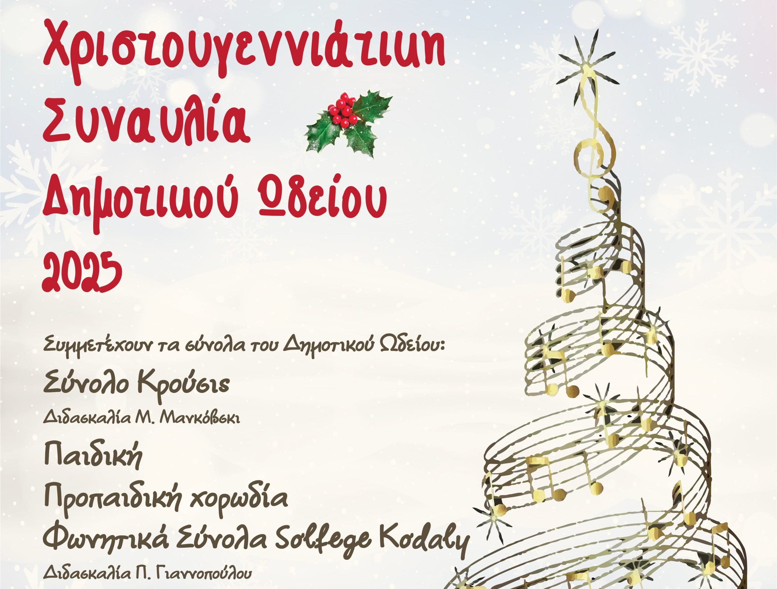 Διαθέσιμα τα δελτία εισόδου για τις Χριστουγεννιάτικες συναυλίες του Δημοτικού Ωδείου Πατρών και της Ορχήστρας Νυκτών Εγχόρδων