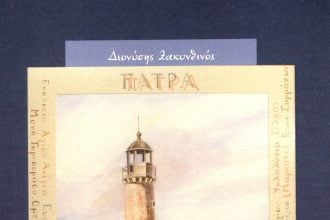     «Όλα τριγύρω αλλάζουνε»: Ένα βιβλίο για την Πάτρα από τον Διονύση Ζακυνθινό