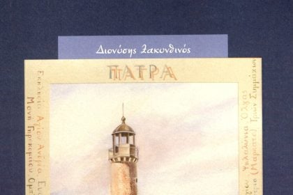     «Όλα τριγύρω αλλάζουνε»: Ένα βιβλίο για την Πάτρα από τον Διονύση Ζακυνθινό