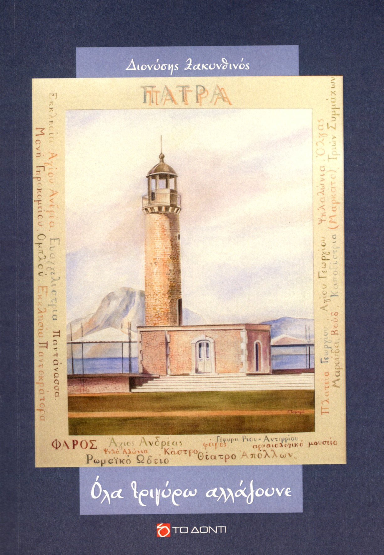 «Όλα τριγύρω αλλάζουνε»: Ένα βιβλίο για την Πάτρα από τον Διονύση Ζακυνθινό