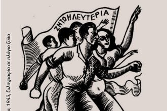 Εκδήλωση μνήμης για τους εκτελεσμένους του μπλόκου των Προσφυγικών