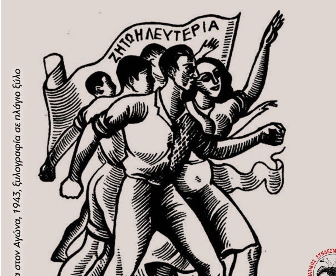 Εκδήλωση μνήμης για τους εκτελεσμένους του μπλόκου των Προσφυγικών