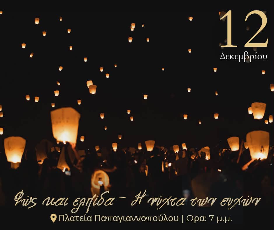 Αφιερωμένη σε όλους όσοι στάθηκαν με θάρρος και ανιδιοτέλεια στο πλευρό του Δήμου Δυτικής Αχαΐας κατά τη σκληρή δοκιμασία της καταστροφικής πυρκαγιάς της 12ης Αυγούστου θα είναι η εκδήλωση «Φως κι Ελπίδα