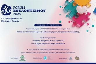 «Το έργο των Κοινωνικών Δομών & ο Εθελοντισμός στην Περιφέρεια Δυτικής Ελλάδας»