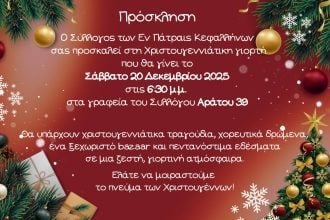Χριστουγεννιάτικη γιορτή από τον Σύλλογο των εν Πάτραις Κεφαλλήνων