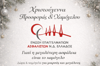 Χριστουγεννιάτικη γιορτή από την Ένωση Επαγγελματιών Ασφαλιστών Νοτιοδυτικής Ελλάδος