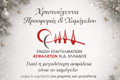 Χριστουγεννιάτικη γιορτή από την Ένωση Επαγγελματιών Ασφαλιστών Νοτιοδυτικής Ελλάδος