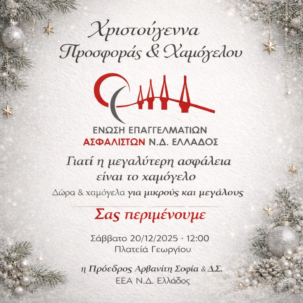 Χριστουγεννιάτικη γιορτή από την Ένωση Επαγγελματιών Ασφαλιστών Νοτιοδυτικής Ελλάδος