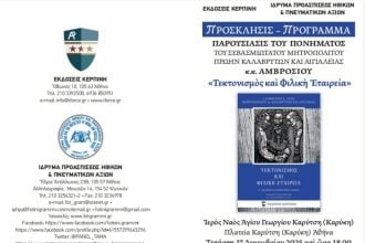Αύριο η παρουσίαση του βιβλίου του Μητροπολίτου πρ. Καλαβρύτων & Αιγιαλείας κ.κ. Αμβροσίου «Τετκτονισμός και Φιλική εταιρεία» στην Αθήνα