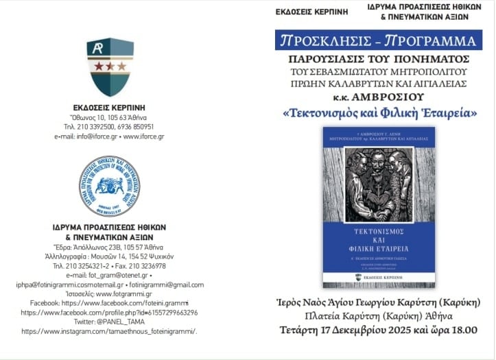Αύριο η παρουσίαση του βιβλίου του Μητροπολίτου πρ. Καλαβρύτων & Αιγιαλείας κ.κ. Αμβροσίου «Τετκτονισμός και Φιλική εταιρεία» στην Αθήνα