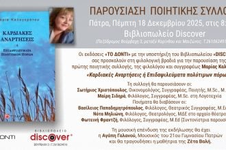 Παρουσιάζεται η ποιητική συλλογή «Καρδιακές Αναρτήσεις ή Επιδαψιλεύματα πολύτιμων πόρων» στο Discover