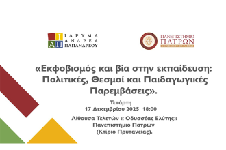 "Εκφοβισμός και βία στην Εκπαίδευση": Ημερίδα από το Ίδρυμα Α. Παπανδρέου και το Πανεπιστήμιο Πατρών
