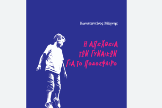 Παρουσιάζεται στο “Επίκεντρο” η συλλογή διηγημάτων του Κωνσταντίνου Μάγνη «Η απέχθεια των γυναικών για το ποδόσφαιρο»