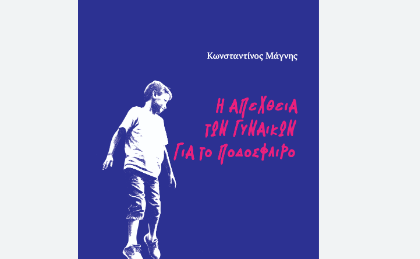 Παρουσιάζεται στο “Επίκεντρο” η συλλογή διηγημάτων του Κωνσταντίνου Μάγνη «Η απέχθεια των γυναικών για το ποδόσφαιρο»