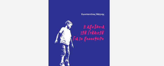 Παρουσιάζεται στο “Επίκεντρο” η συλλογή διηγημάτων του Κωνσταντίνου Μάγνη «Η απέχθεια των γυναικών για το ποδόσφαιρο»