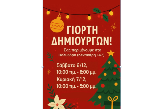 Γιορτινός Δεκέμβριος στο Πολύεδρο!!!