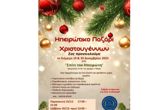 Πάτρα: «Ηπειρώτικο Παζάρι Χριστουγέννων»