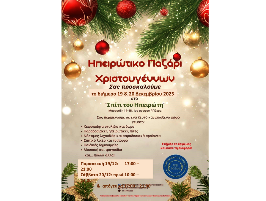 Πάτρα: «Ηπειρώτικο Παζάρι Χριστουγέννων»