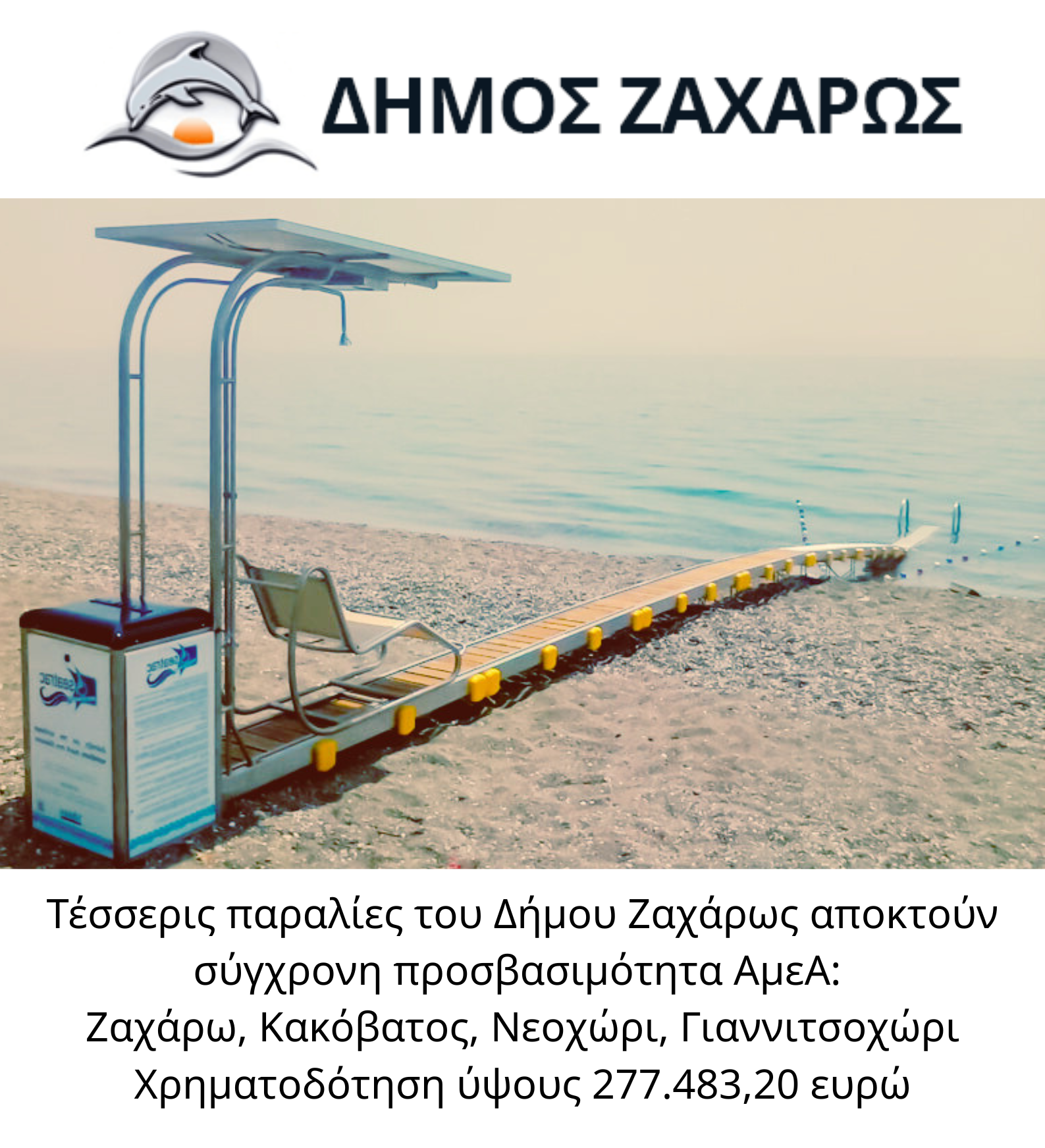 Τέσσερις παραλίες του Δήμου Ζαχάρως αποκτούν σύγχρονη προσβασιμότητα ΑμεΑ