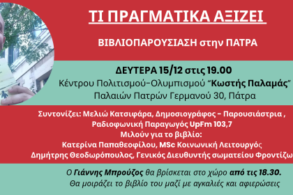 Παρουσίαση του Βιβλίου "Τι Πραγματικά Αξίζει" από τον Γιάννη Μπρούζο στην Πάτρα