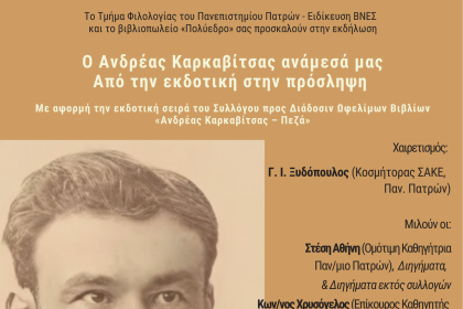 «Ο Ανδρέας Καρκαβίτσας ανάμεσά μας. Από την εκδοτική στην πρόσληψη» στο Πολύεδρο