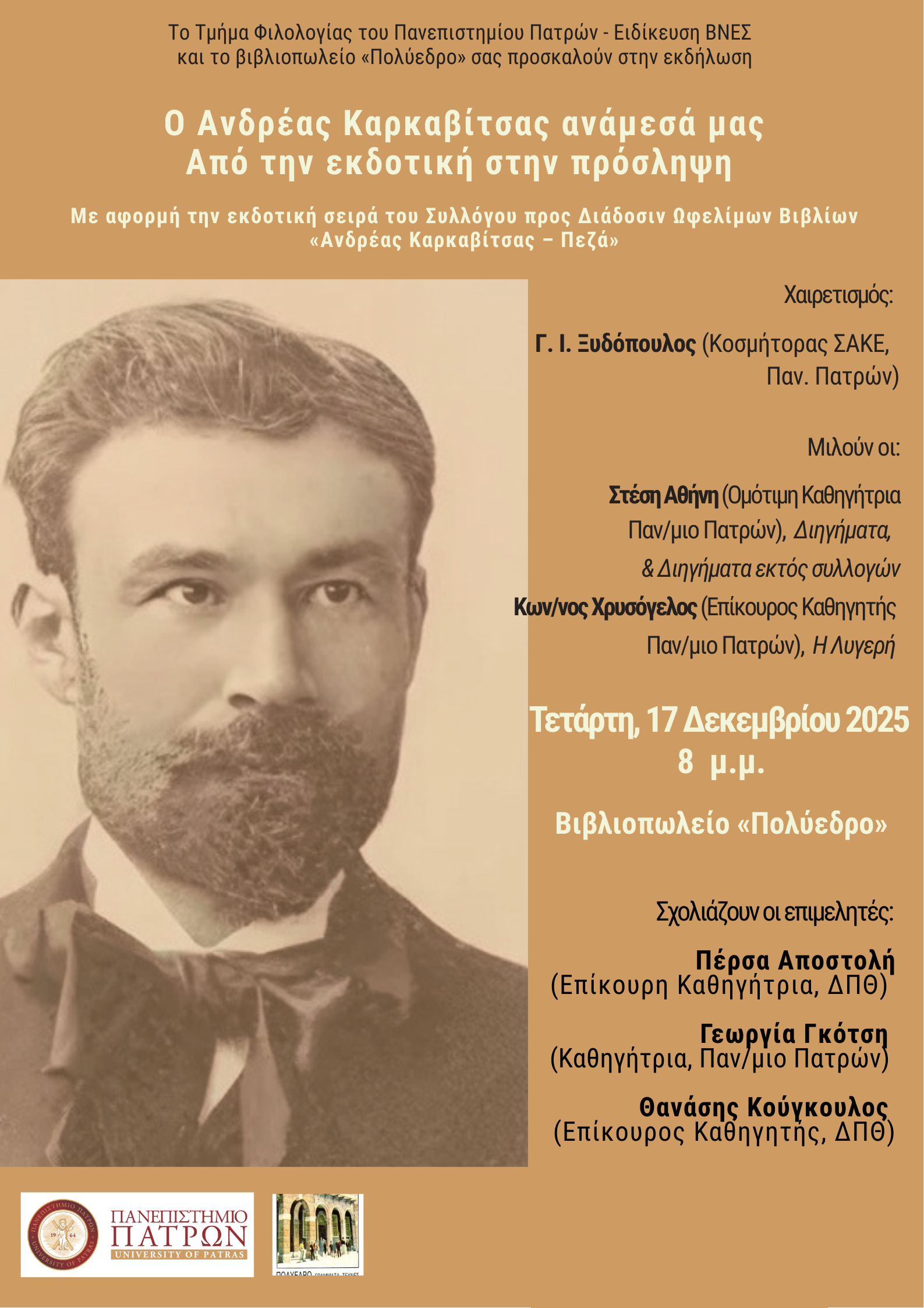 «Ο Ανδρέας Καρκαβίτσας ανάμεσά μας. Από την εκδοτική στην πρόσληψη» στο Πολύεδρο