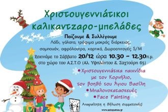 «Χριστουγεννιάτικοι καλικαντζαρο-μπελάδες», το Σάββατο στην πλατεία Τριών Ναυάρχων