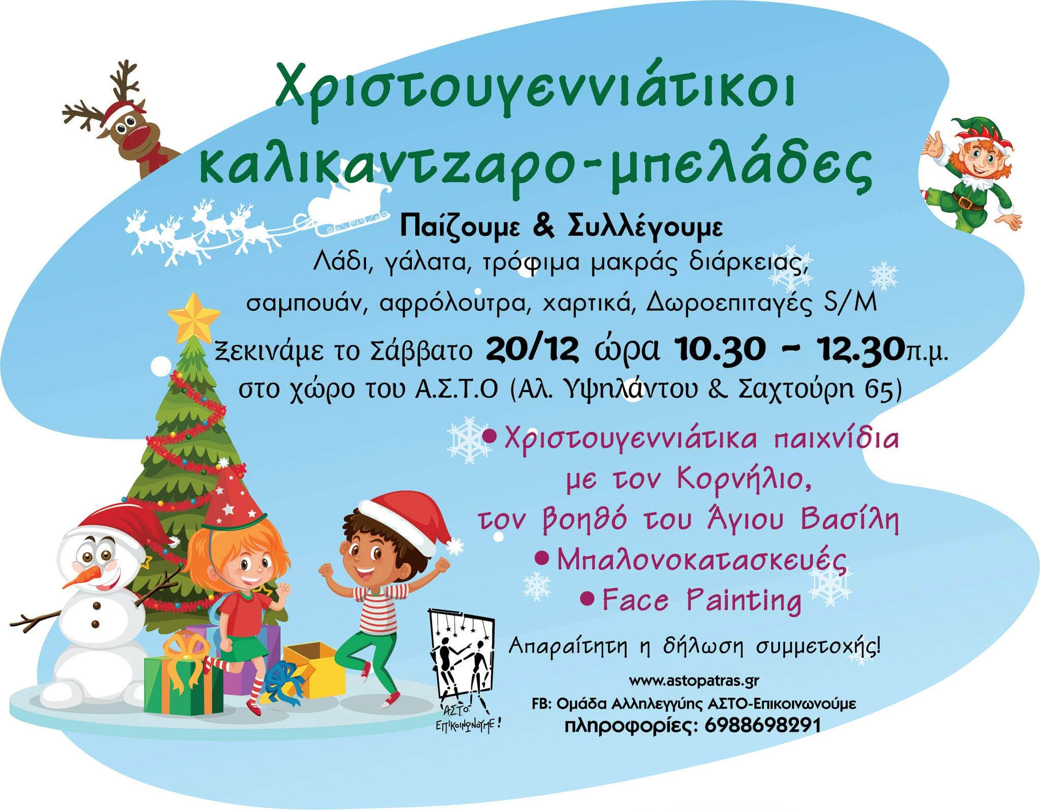 «Χριστουγεννιάτικοι καλικαντζαρο-μπελάδες», το Σάββατο στην πλατεία Τριών Ναυάρχων